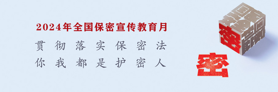 2024年​全国保密宣传教育月