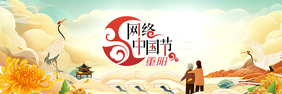 2024网络中国节·重阳