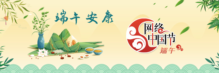 2024网络中国节·端午