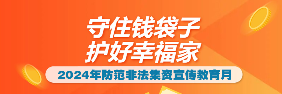 2024年防范非法集资宣传教育月