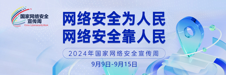 2024年国家网络安全宣传周