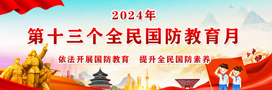 第十三个全民国防教育月