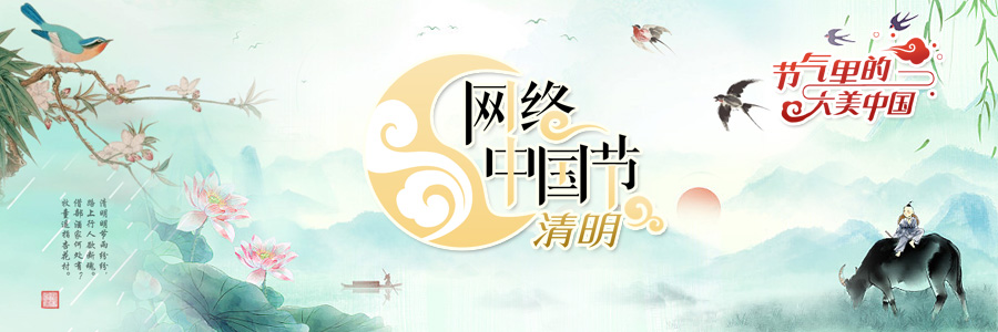 2024网络中国节·清明