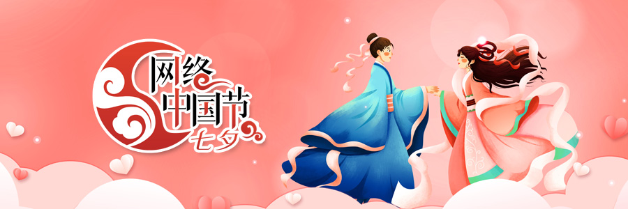 2024网络中国节·七夕