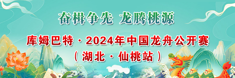 库姆巴特·2024年中国龙舟公开赛（湖北·仙桃站）