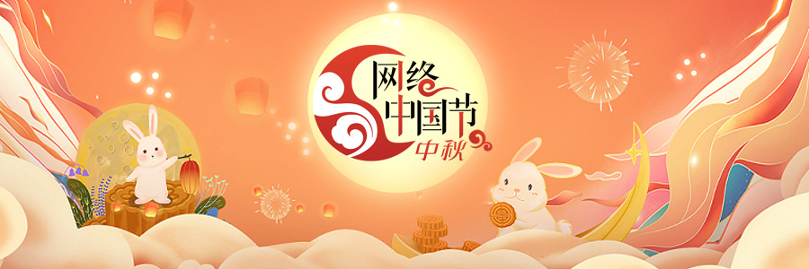 2024网络中国节·中秋