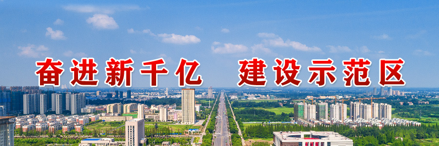 奋进新千亿  建设示范区