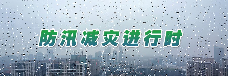 防汛减灾进行时