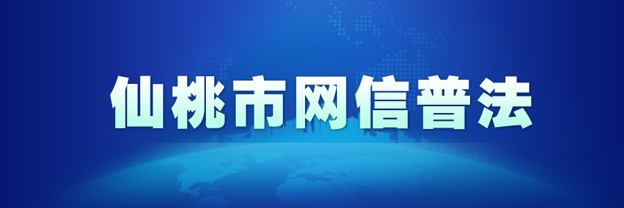 仙桃市网信普法
