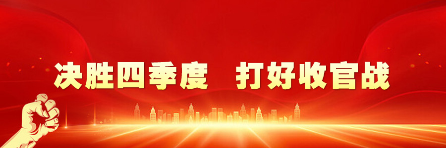 决胜四季度 打好收官战