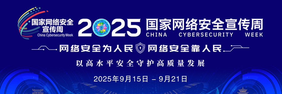 2025年国家网络安全宣传周