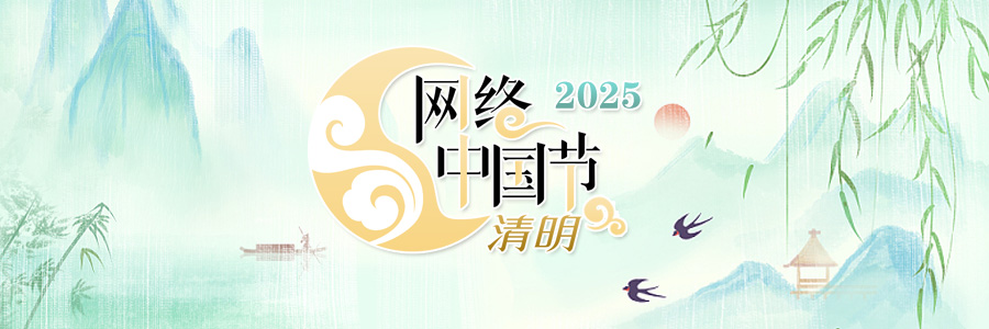 2025网络中国节·清明