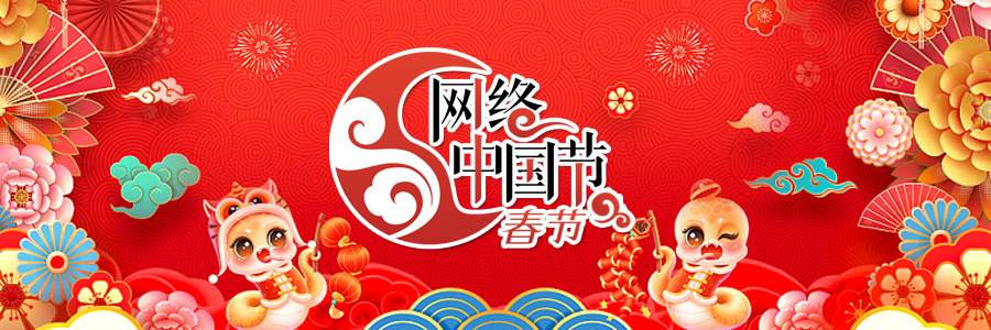2025网络中国节·春节