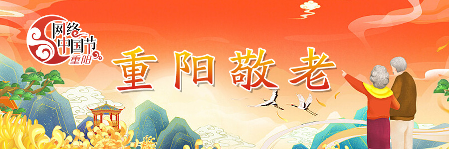 2025网络中国节·重阳