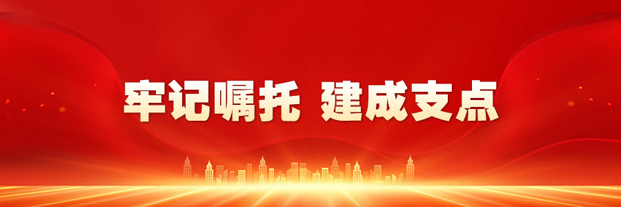牢记嘱托 建成支点