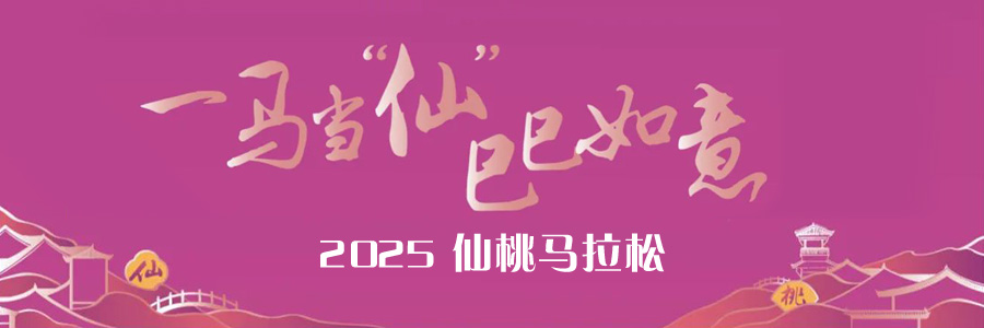 一马当“仙” 巳巳如意