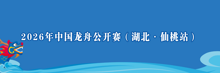 2026年中国龙舟公开赛（湖北·仙桃站）