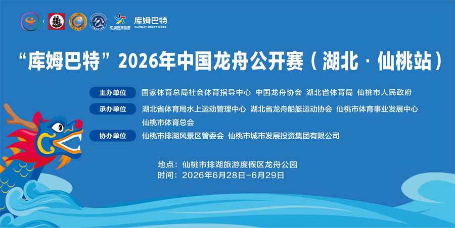 奋楫争先 龙腾桃源 “库姆巴特”2026年中国龙舟公开赛（湖北·仙桃站）