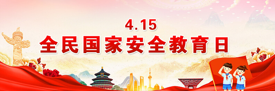 4·15全民国家安全教育日