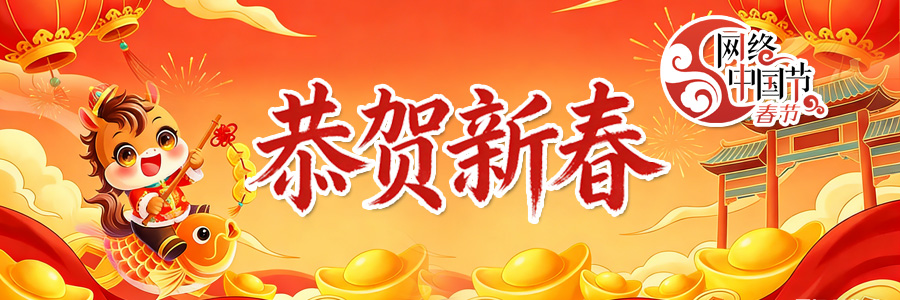 2026网络中国节·春节