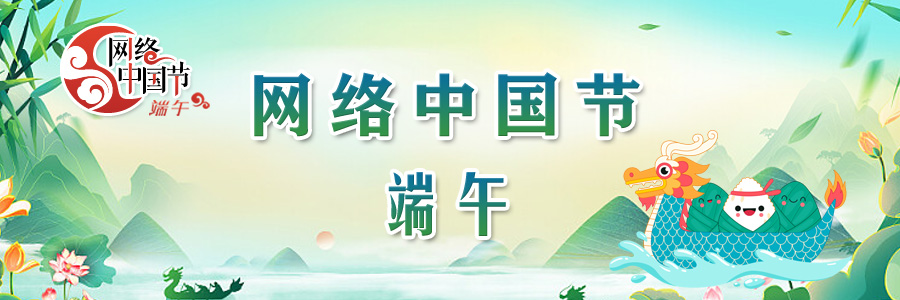 2026网络中国节·端午