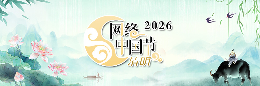 2026网络中国节·清明