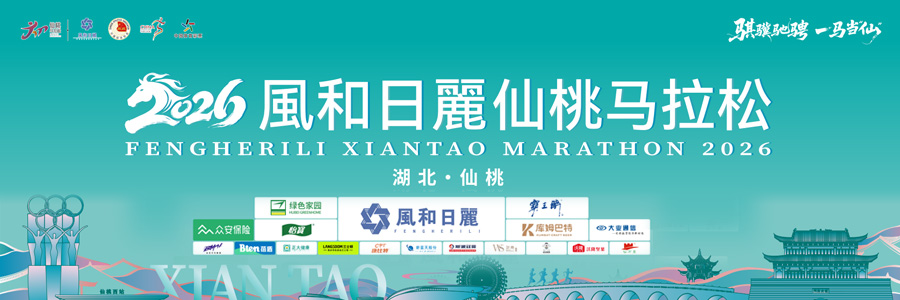 骐骥驰骋 一马当“仙”