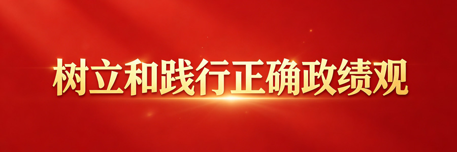 树立和践行正确政绩观