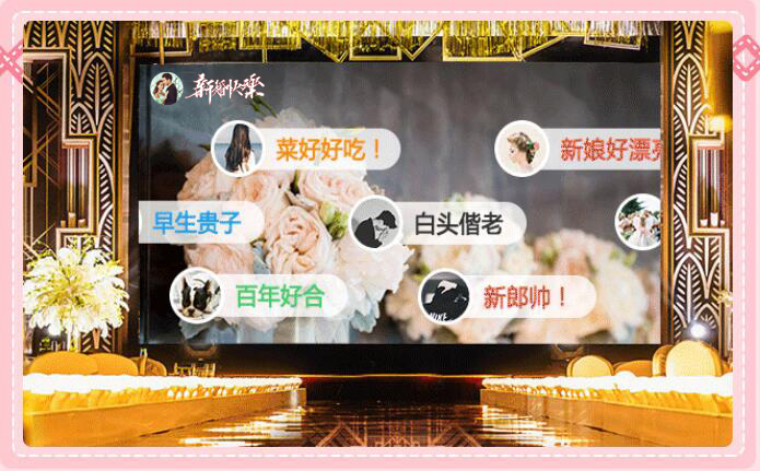 仪式前10分钟除了看快剪还有暖场神器婚礼微信墙