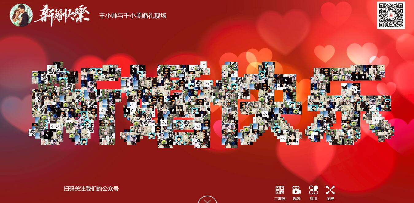 仪式前10分钟除了看快剪还有暖场神器婚礼微信墙