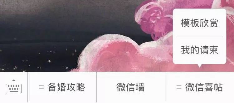 如何在手机微信上快速制作婚礼电子请柬