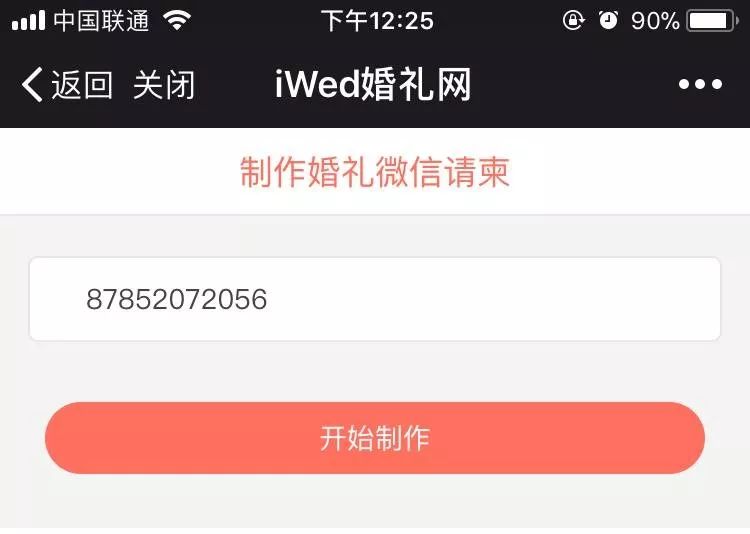 如何在手机微信上快速制作婚礼电子请柬