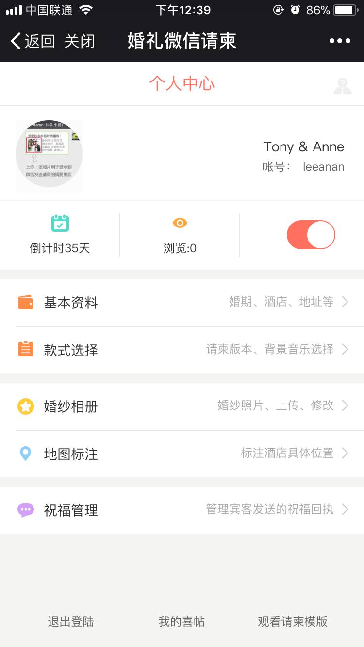如何在手机微信上快速制作婚礼电子请柬