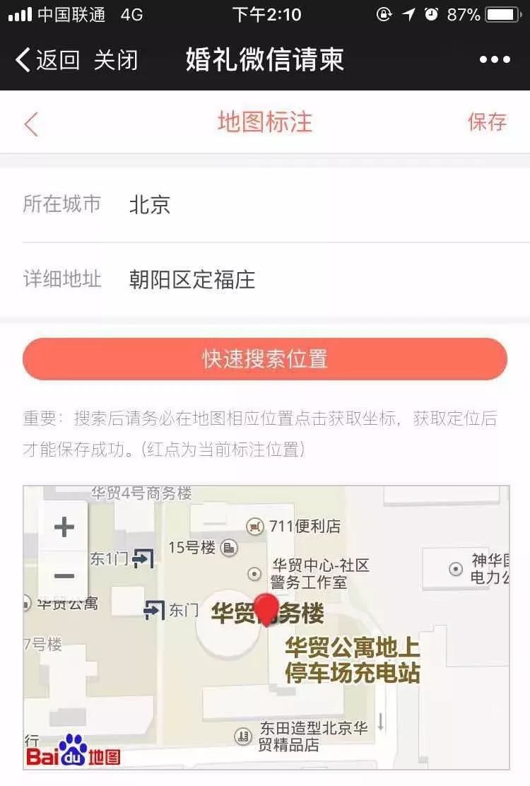 如何在手机微信上快速制作婚礼电子请柬
