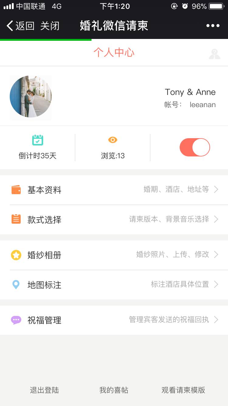 如何在手机微信上快速制作婚礼电子请柬