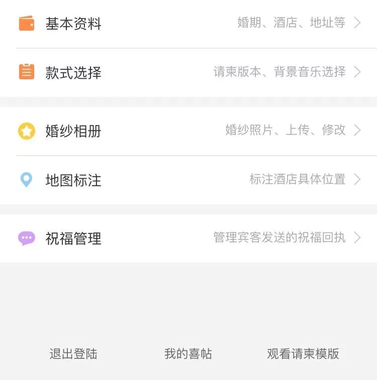 如何在手机微信上快速制作婚礼电子请柬